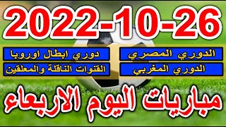 جدول مواعيد مباريات اليوم الاربعاء 26-10-2022 الدوري المصري ودوري ابطال اوروبا والقنوات الناقلة
