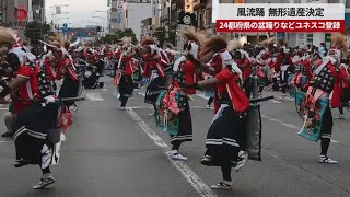 【速報】風流踊、無形遺産決定   24都府県の盆踊りなどユネスコ登録