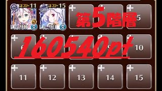 英傑の塔 第5階層 160540pt 英傑は白で十分だもん‼︎(強がり)【千年戦争アイギス】