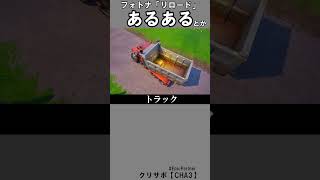 リロードあるある8【フォートナイト】