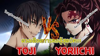 VS Battle - ดวลเดือดการต่อสู้สุดบัค!!! โทจิ ปะทะ โยริอิจิ - {Anime Battle}