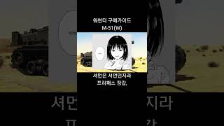 [워썬더]구매가이드:M-51(W)