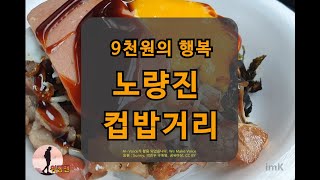 [워킹맨] 9천원의 행복 나들이, 노량진 컵밥거리 !!!