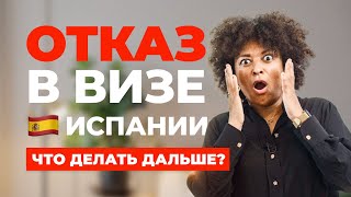 ОТКАЗ В ВИЗЕ ИСПАНИИ, ЧТО ДЕЛАТЬ ДАЛЬШЕ?