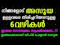 അസൂയ ഉള്ളവരെ പെട്ടന്ന് തിരിച്ചറിയാനുള്ള 6വഴികൾ asooya islamic speech