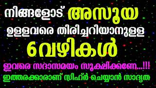 അസൂയ ഉള്ളവരെ പെട്ടന്ന് തിരിച്ചറിയാനുള്ള 6വഴികൾ/Asooya/Islamic Speech