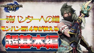 モンハンライズから始める初心者でも大丈夫！超重要な基本編　モンハン講座【MHRise:モンスターハンターライズ】