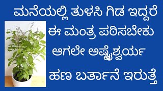 ಮನೆಯಲ್ಲಿ ತುಳಸಿ ಗಿಡ ಇದ್ದರೆ ಈ ಮಂತ್ರವನ್ನು ಪಡಿಸಬೇಕು ಆಗಲೇ ಅಷ್ಟೈಶ್ವರ್ಯ ಬರುತ್ತದೆ