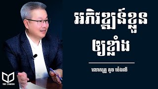 លោកគ្រូ គួច ម៉េងលី How Develope your self វិធីអភិវឌ្ឍន៍ខ្លួនឯង Kouch Mengly