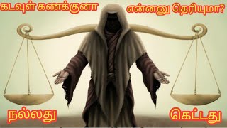 குருவி சொன்ன கடவுள் கணக்கு தெரியுமா? / # Gods Justice on Life