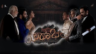 Yathabhava Kannada New Movie | H.G Dattatreya | Gopal Krishna | Balaraj Wadi | Gautham