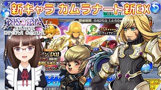 #203【DFFオペラオムニア】新キャラ カムラナート新EX＆シャントットEX イベントガチャの結果報告です！【DFFOO】