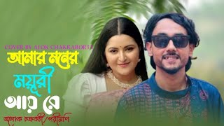 আমার মনের ময়ুরী আয়রে তোমার ময়ূর ডাকে রে || @alokchakrabarty01 || Full Song || bangla movie song