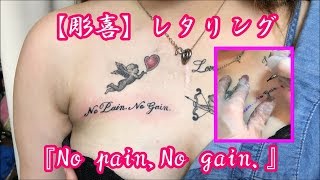 【彫喜】『レタリングタトゥー』完成まで 早送り再生 刺青 入墨 TATTOO