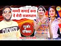 Manoj Baghel Rasiya | मम्मी सगाई करा दे मेरी राजस्थान | Gurjar Rasiya 2021 | Desi Dance Rasiya 2021