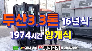 [판매완료]두산3.3톤 16년식 양개식 자동발 /1974시간 (충남 아산)