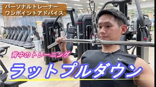 筋トレ初心者にオススメ！背中のトレーニング「ラットプルダウン」