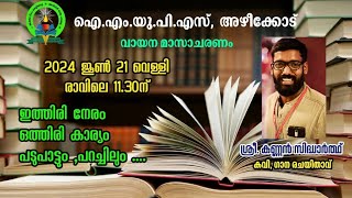 ഇത്തിരി നേരം, ഒത്തിരി കാര്യം- ശ്രീ.കണ്ണൻ സിദ്ധാർത്ഥൻ @IMUPS AZHICODE