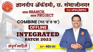 COMBINE (गट ब व क)OFFLINE INTEGRATED BATCH 2023. | ज्ञानदीप अकॅडमी, छ.संभाजीनगर. #mpsc