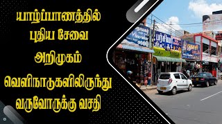 யாழ்ப்பாணத்தில் புதிய சேவை அறிமுகம் - வெளிநாடுகளிலிருந்து வருவோருக்கு வசதி