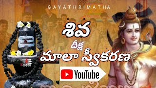 siva mala dharana | శివ దీక్ష స్వీకరించండి శివానుగ్రహం పొందండి 🙏 |ఓం నమః శివాయ 🙏 | శివ మాలధారణ |