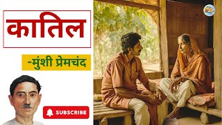 || कातिल : मुंशी प्रेमचंद की कहानी   ||  Munshi Premchand Story| -  Qatil  ||