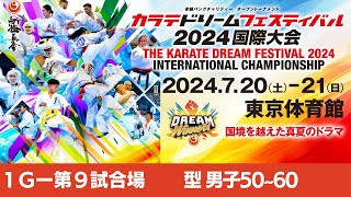 【新極真会】ドリームフェスティバル2024　1G第9試合場　型　男子50−60　SHINKYOKUSHINKAI KARATE