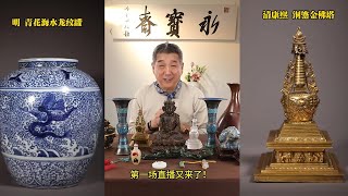 LIVE..2025年2月22日晚八點；月度無瑕專場【北京永寶齋·抖音直播間】#古董 #收藏 #拍賣 #抖音