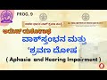 ಆಯಿಷ್ ಯಶೋಗಾಥೆ aiish yashogaathe ವಾಕ್‌ಸ್ತಂಭನ ಮತ್ತು ಶ್ರವಣದೋಷ 9