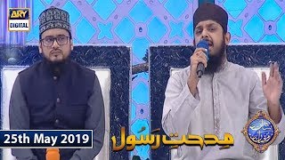 Shan e Iftar - Middath-e-Rasool - (Naat Khawan) - 25th May 2019