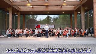 SCL維也納2023-小鎮音樂會-O Sole Mio  拿坡里民謠-噢!我的太陽