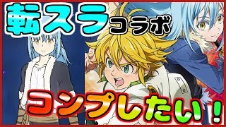 【転スラコラボ】【グラクロ】  SSRリムル狙って50連！！　【七つの大罪グランドクロス】