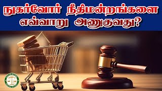 நுகர்வோர் நீதிமன்றங்களை எவ்வாறு அணுகுவது? | How to Contact Consumer Court? | #consumerrights