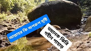 ভয়ানক ঝিরি যেখানে মানুষ ভুলেও যায় না 🐯 বাংলাদেশ ||