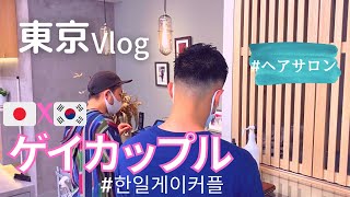 (Eng)週末日常(ヘアサロン)｜일본 미용실 다녀오기