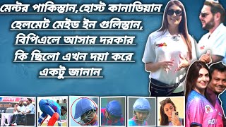 মেন্টর পাকিস্তান হোস্ট কানাডিয়ান হেলমেট মেইড ইন গুলিস্তান। BPL । Sports World