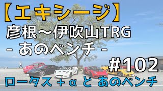 【ロータス エキシージ】関西ロータス組との彦根～伊吹山ツーリング🎵あのベンチに初めて行ってきました👍 No.102