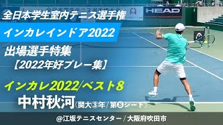 #男子第8シード【インカレ室内2022/出場選手紹介】中村秋河(関大③年/第8シード) インカレ2022/ベスト8 好プレー集