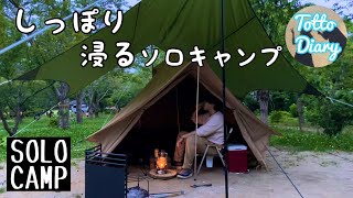 【ソロキャンプBGM無】RECAMP勝浦/ショウネンテントでソロキャンプ/静寂に浸り焚き火でキャンプ飯