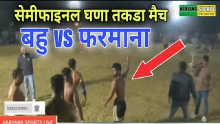 शीलू बहू vs फरमाना सेमीफाईनल मैच at मोहाना सोनीपत #shilubahuakbarpur #Mohana_kabaddi_cup