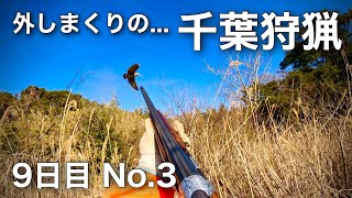 【狩猟】人生で1番外した日・千葉での鳥猟・japanese woodcock hunting