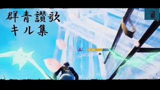 【群青讃歌】PS4普通持ちPAD勢の本気キル集【フォートナイト/fortnite】