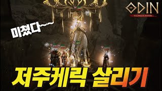 오딘 길드 전체를 살리고 있습니다... 저주케릭 살려내기!! - [ 오딘 ] #프레이야1 #발키리