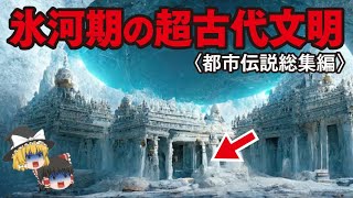 【ゆっくり解説】氷河期の超古代文明〈都市伝説総集編〉ポンペイの恐ろしい歴史…アトランティス大陸…ムー大陸…シュメール人…古代エジプトの恐怖…ピラミッド、スフィンクス…ノアの方舟…巨人伝説…