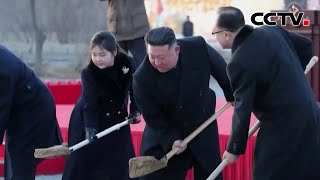 金正恩携女儿出席新居民区奠基典礼 |《中国新闻》CCTV中文国际