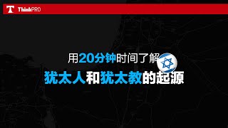 从圣经开始到以色列建国，20分钟详细了解犹太人的故事和犹太教的起源！