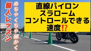 52個人レッスン　めちゃくちゃ細かく(直線パイロンスラロームのコントロールできる速度⁉️)