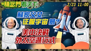 【主播出任務｜精武門看天下 互動Live】20210223 蘇家父女｢征服宇宙｣夢？美中決戰外太空進行式｜中天新聞頻道