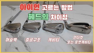 나에게 맞는 아이언 고르는 방법! 아이언 종류