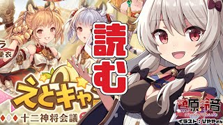 【グラブル】えとキャン続き(６話)から読むぞ！！！【#鷺原鈴音​​ / Vtuber】